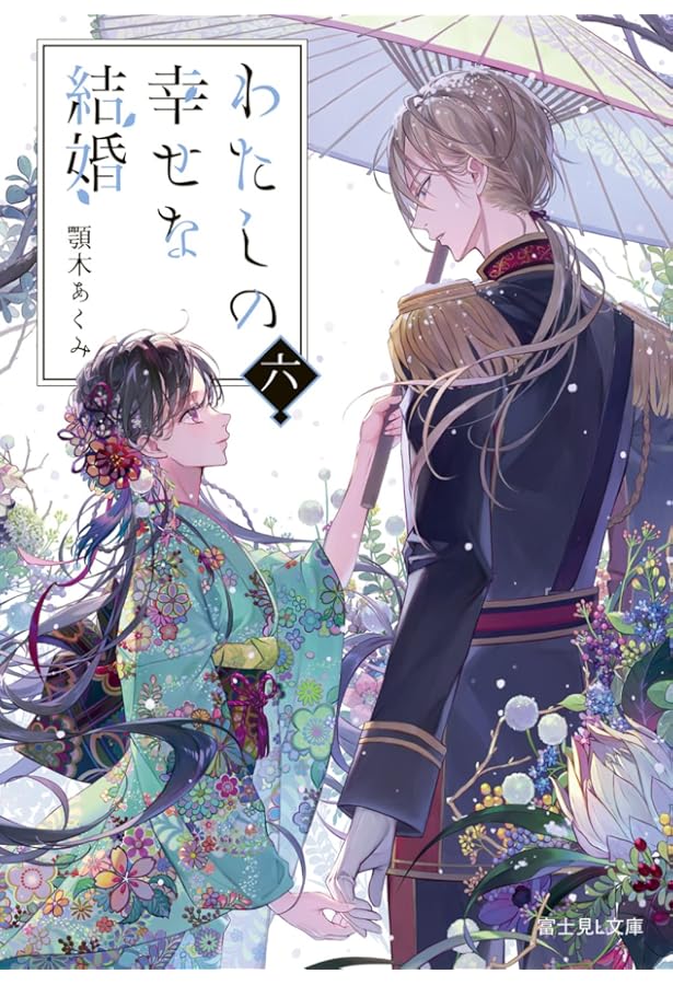 Amazon.co.jp: わたしの幸せな結婚 九 (富士見L文庫) : 顎木 あくみ